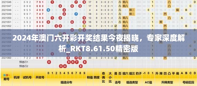 2024年澳门六开彩开奖结果今夜揭晓，专家深度解析_RKT8.61.50精密版