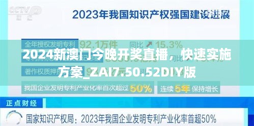 2024新澳门今晚开奖直播，快速实施方案_ZAI7.50.52DIY版