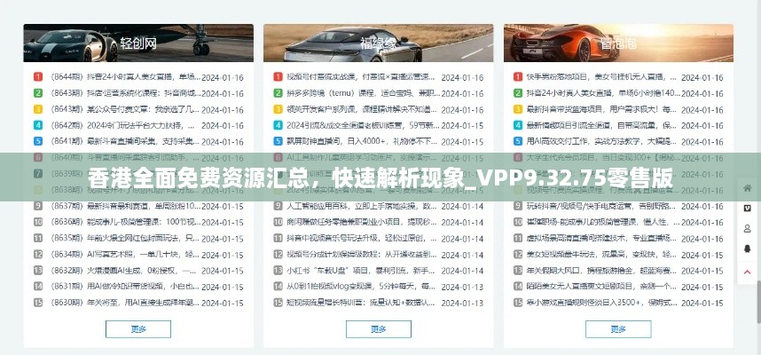 香港全面免费资源汇总，快速解析现象_VPP9.32.75零售版