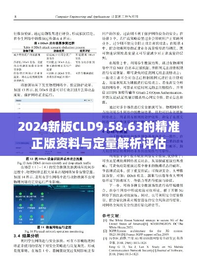 2024新版CLD9.58.63的精准正版资料与定量解析评估