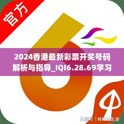 2024香港最新彩票开奖号码解析与指导_IQI6.28.69学习版