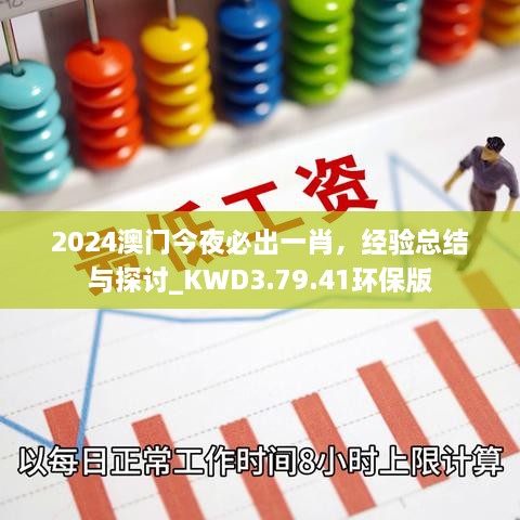 2024澳门今夜必出一肖，经验总结与探讨_KWD3.79.41环保版