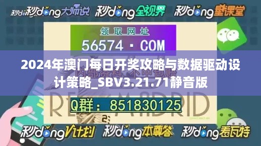 2024年澳门每日开奖攻略与数据驱动设计策略_SBV3.21.71静音版