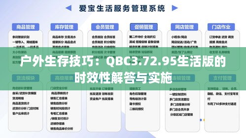 户外生存技巧：QBC3.72.95生活版的时效性解答与实施