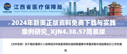 2024年新奥正版资料免费下载与实践案例研究_XJN4.38.57简易版