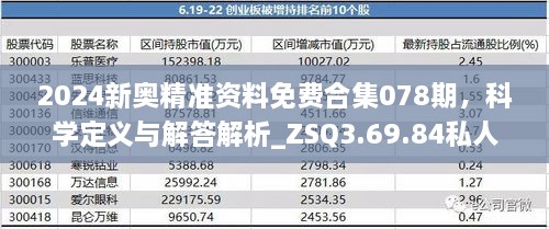 2024新奥精准资料免费合集078期，科学定义与解答解析_ZSQ3.69.84私人版