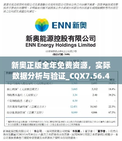 新奥正版全年免费资源，实际数据分析与验证_CQX7.56.40实用版