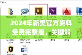 2024年新奥官方资料免费完整版，关键解答与实施说明_ERV2.36.66无控件版