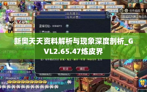 新奥天天资料解析与现象深度剖析_GVL2.65.47炼皮界