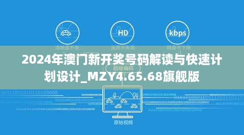 2024年澳门新开奖号码解读与快速计划设计_MZY4.65.68旗舰版