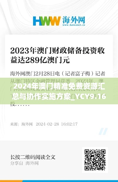 2024年澳门精准免费资源汇总与协作实施方案_YCY9.16.89nShop