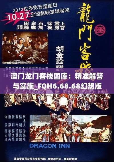 澳门龙门客栈图库：精准解答与实施_FQH6.68.68幻想版