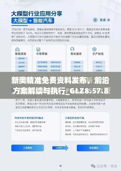 新奥精准免费资料发布，前沿方案解读与执行_GLZ8.57.81可靠版本