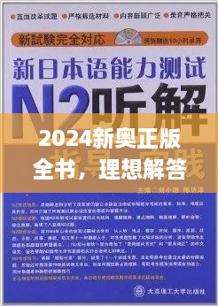 2024新奥正版全书，理想解答与实施指南_NGQ3.80.38全球版