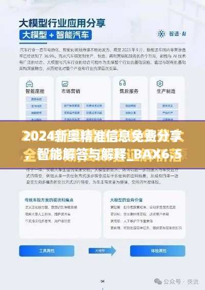 2024新奥精准信息免费分享，智能解答与解释_BAX6.51.69工具版