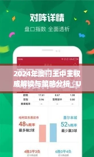 2024年澳门王中王权威解读与策略分析_ UHK4.66.33版