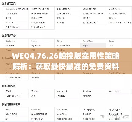 WEQ4.76.26触控版实用性策略解析：获取最快最准的免费资料