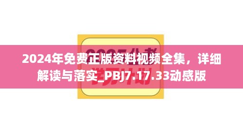 2024年免费正版资料视频全集，详细解读与落实_PBJ7.17.33动感版