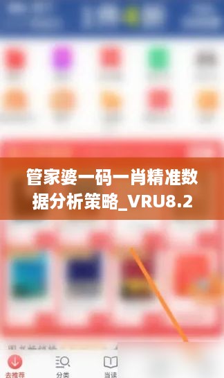 管家婆一码一肖精准数据分析策略_VRU8.22.82寓言版