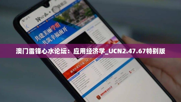 澳门雷锋心水论坛：应用经济学_UCN2.47.67特别版