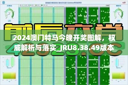 2024澳门特马今晚开奖图解，权威解析与落实_JRU8.38.49版本