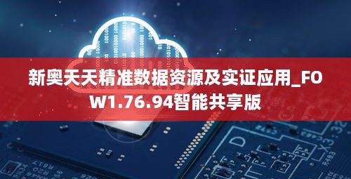 新奥天天精准数据资源及实证应用_FOW1.76.94智能共享版