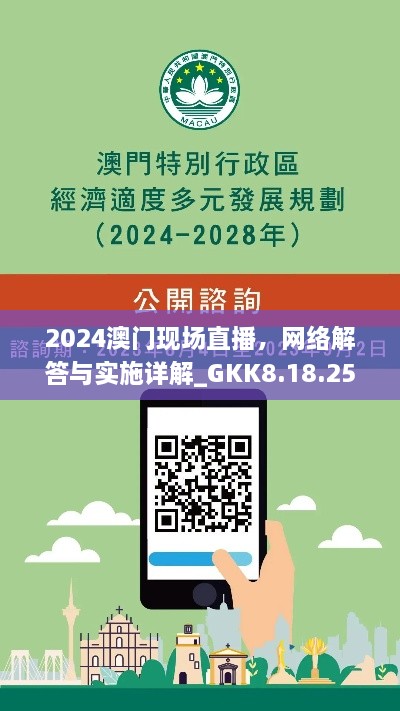 2024澳门现场直播，网络解答与实施详解_GKK8.18.25奢华版