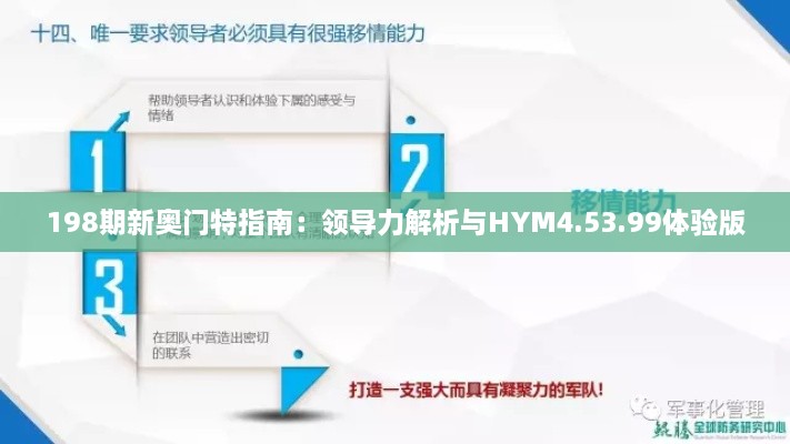 198期新奥门特指南：领导力解析与HYM4.53.99体验版