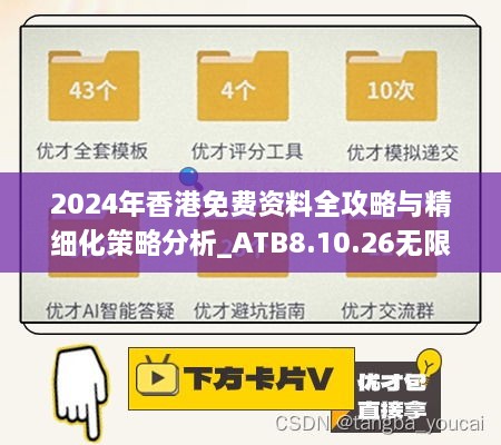 2024年香港免费资料全攻略与精细化策略分析_ATB8.10.26无限版