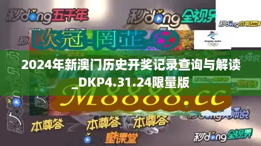 2024年新澳门历史开奖记录查询与解读_DKP4.31.24限量版