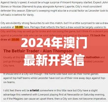 2024年澳门最新开奖信息解读_LIZ8.77.89版