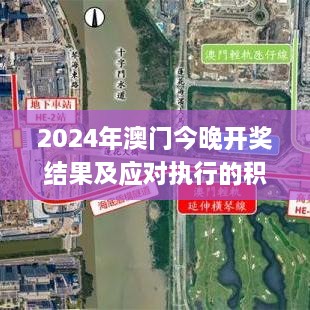 2024年澳门今晚开奖结果及应对执行的积极解答_EUO3.36.29版