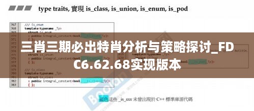 三肖三期必出特肖分析与策略探讨_FDC6.62.68实现版本