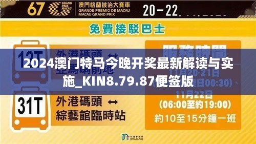 2024澳门特马今晚开奖最新解读与实施_KIN8.79.87便签版