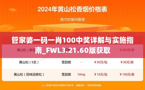 管家婆一码一肖100中奖详解与实施指南_FWL3.21.60版获取