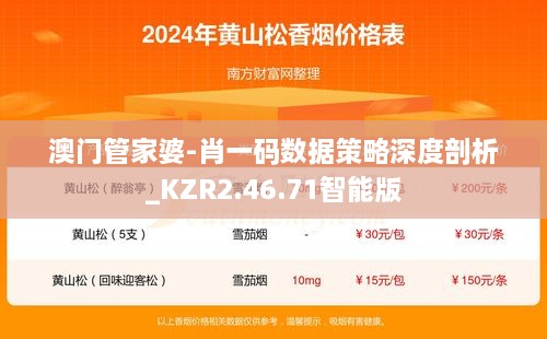 澳门管家婆-肖一码数据策略深度剖析_KZR2.46.71智能版