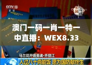 澳门一码一肖一特一中直播：WEX8.33.98终身版的可靠数据分析与评估