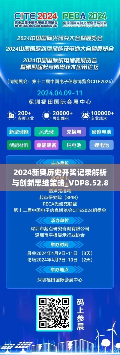 2024新奥历史开奖记录解析与创新思维策略_VDP8.52.81散热版