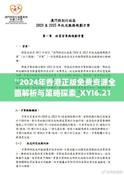 “2024年香港正版免费资源全面解析与策略探索_XYI6.21.96全景版”