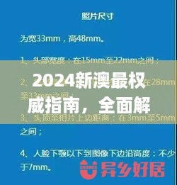 2024新澳最权威指南，全面解读与实施_XUR2.21.96独创版本