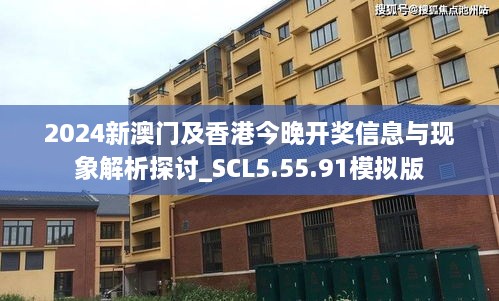 2024新澳门及香港今晚开奖信息与现象解析探讨_SCL5.55.91模拟版