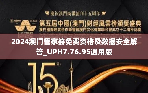 2024澳门管家婆免费资格及数据安全解答_UPH7.76.95通用版