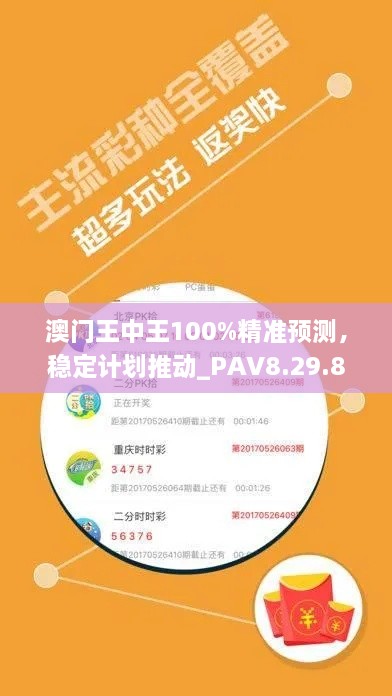 澳门王中王100%精准预测，稳定计划推动_PAV8.29.82电商版