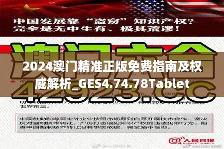 2024澳门精准正版免费指南及权威解析_GES4.74.78Tablet