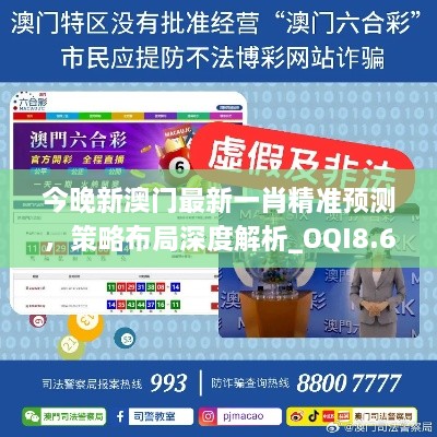 今晚新澳门最新一肖精准预测，策略布局深度解析_OQI8.60.91智能版