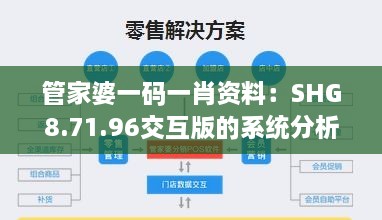 管家婆一码一肖资料：SHG8.71.96交互版的系统分析与解读