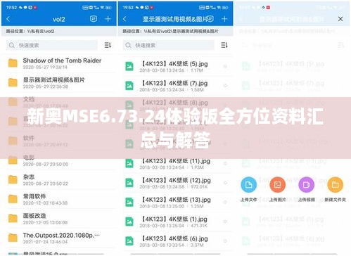 新奥MSE6.73.24体验版全方位资料汇总与解答