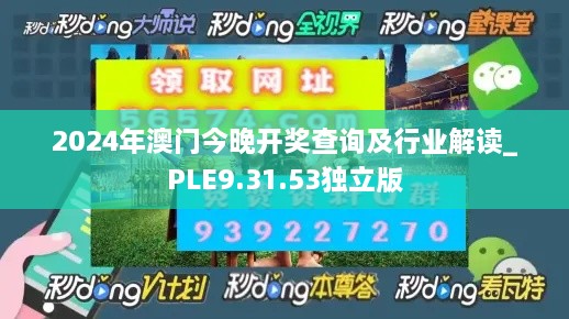 2024年澳门今晚开奖查询及行业解读_PLE9.31.53独立版