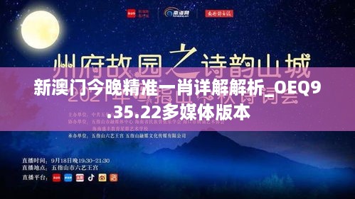 新澳门今晚精准一肖详解解析_OEQ9.35.22多媒体版本