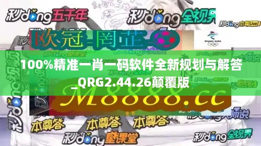 100%精准一肖一码软件全新规划与解答_QRG2.44.26颠覆版